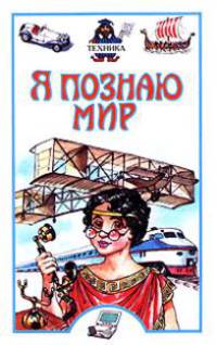 Я познаю мир: Техника [вид 1]