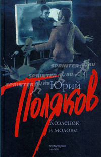 Поляков Козленок в молоке