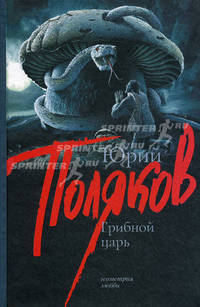 Грибной царь: Роман.