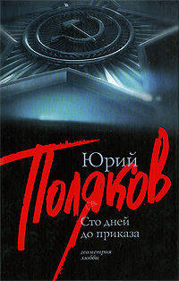 100 дней до приказа (сборник)