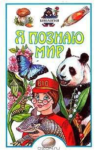 Я познаю мир. Биология