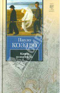 Книга воина света.