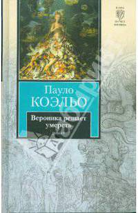 Вероника решает умереть