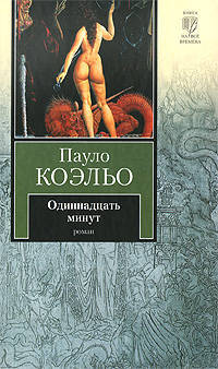 Одиннадцать минут н