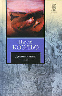 Дневник мага