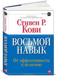 Восьмой навык. От эффективности к величию (+ DVD-ROM)