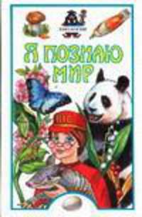 Я познаю мир: Биология - (Я познаю мир)