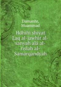 Hdhihi shiyat Laq al-jawhir al-sanyah ala al-rislah al-Samarqandyah
