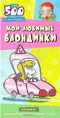 Мои любимые блондинки: Топ - 500 анекдотов от Трахтенберга