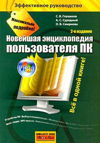 Новейшая энциклопедия пользователя ПК