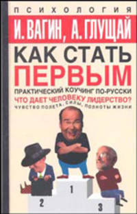 Как стать первым. Практический коучинг по-русски - (Психология)