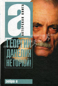 Не горюй!