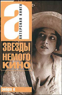 Звезды немого кино