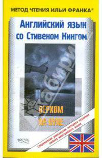 Английский язык с С.Кингом "Верхом на пуле"