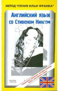 Английский язык с С.Кингом. Земляничная весна
