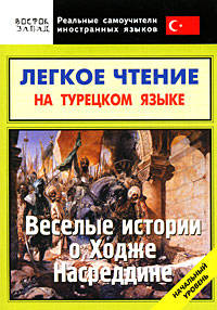 Легкое чтение на турецком языке. Веселые истории о Ходже Насреддине. Начальный уровень