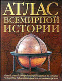 Атлас всемирной истории