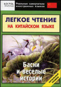 Легкое чтение на китайском языке. Басни и веселые истории. Начальный уровень