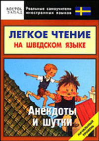 Легкое чтение на шведском языке. Анекдоты и шутки. Начальный уровень