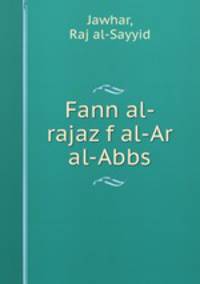 Fann al-rajaz f al-Ar al-Abbs