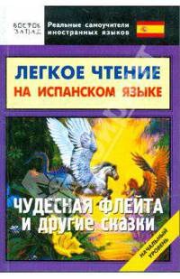 Легкое чтение на испанском языке. "Чудесная флейта" и другие сказки. Начальный уровень