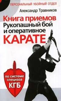 Книга приемов. Рукопашный бой и оперативное карате. По системе спецназа КГБ