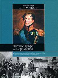 Заговор графа Милоридовича - (Историческая библиотека)