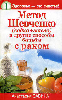 Метод Шевченко (водка + масло) и другие способы борьбы с раком
