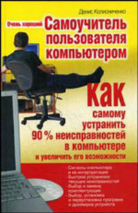 Очень хороший самоучитель пользователя компьютером. Как самому устранить 90% неисправностей в компьютере и увеличить свои возможности