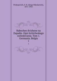 Рабочее движение на Западе. Опыт критического исследования. Том 1. Германия. Бельгия. 1