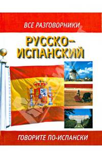 Русско-испанский разговорник: Говорите по-испански (сост. Лазарева Е.И.)