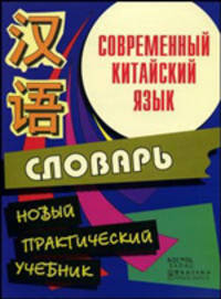 Современный китайский язык. Начальный курс. Словарь
