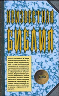 Неизвестная Библия