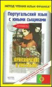 Португальский язык с юными сыщиками. Приключение в Лиссабоне=Uma aventura em Lisboa