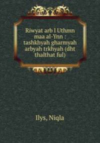 Riwyat arb l Uthmn maa al-Ynn : tashkhyah gharmyah arbyah trkhyah (dht thalthat ful)