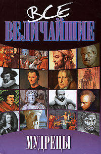 Все величайшие мудрецы