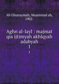Aghn al-layl : majmat qia ijtimyah akhlqyah adabyah. 1