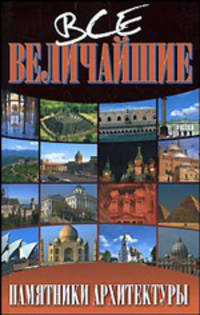 Все величайшие памятники архитектуры