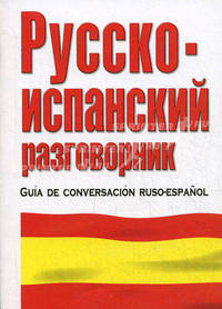 Русско-испанский разговорник / Guia de conversacion ruso-espanol