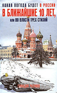Какая погода будет в России в ближайшие 10 лет, или Во власти трех стихий