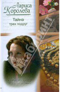 Тайна трех подруг