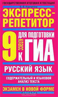 Русский язык. Экспресс-репетитор для подготовки к ГИА. "Содержательный и языковый анализ текста". 9 класс