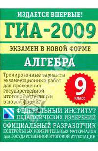 ГИА-2009: экзамен в новой форме: алгебра: 9-й класс