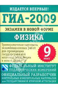 ГИА-2009: экзамен в новой форме: физика: 9-й класс