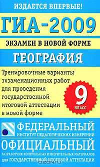 ГИА-2009. Экзамен в новой форме. География. 9 класс
