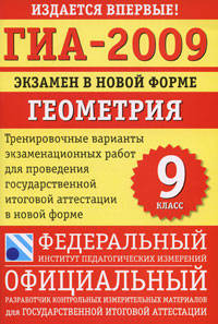 ГИА-2009. Экзамен в новой форме. Геометрия. 9 класс