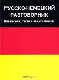 Русско-немецкий разговорникик / Russisch-Deutscher Sprachfuhrer