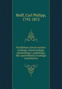 Параллельные словари языков русского, французского, немецкого и английского, для употребления Русского юношества