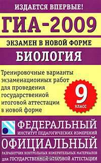 ГИА-2009. Экзамен в новой форме. Биология. 9 класс