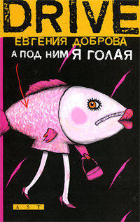 А под ним я голая
